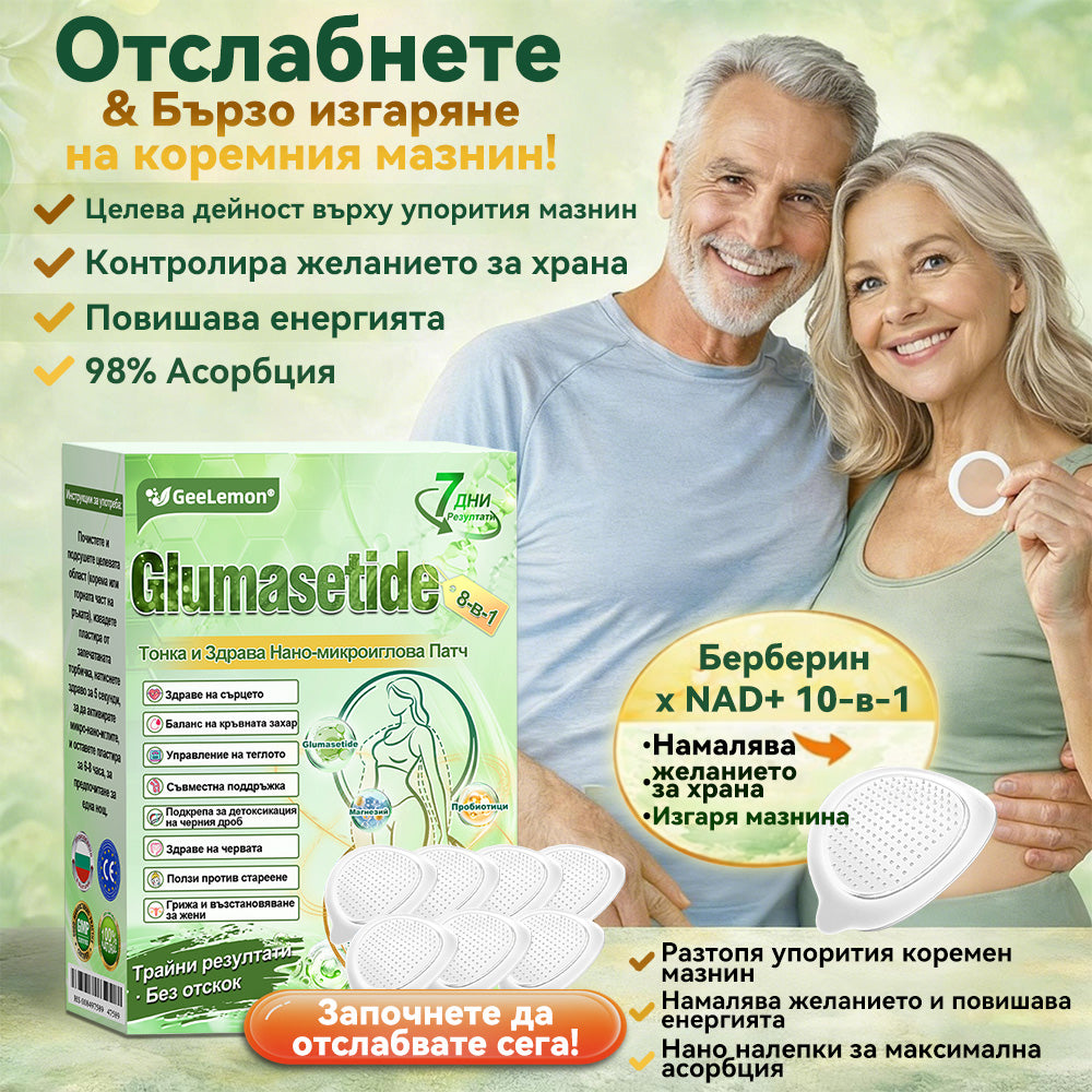 Ограничена по време оферта 🇧🇬 𝐆𝐞𝑒𝑙𝑒𝐦𝐨𝐧® Glum𝐚𝐬𝐞tide 8 в 1 – Нано микроиглен пластир за отслабване|Само 1× дневно ✅ Видими промени за 7 дни – при затлъстяване, сърдечно-съдово здраве, диабет и ставни проблеми