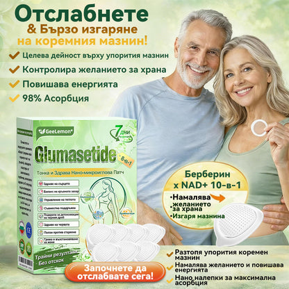 Ограничена по време оферта 🇧🇬 𝐆𝐞𝑒𝑙𝑒𝐦𝐨𝐧® Glum𝐚𝐬𝐞tide 8 в 1 – Нано микроиглен пластир за отслабване|Само 1× дневно ✅ Видими промени за 7 дни – при затлъстяване, сърдечно-съдово здраве, диабет и ставни проблеми