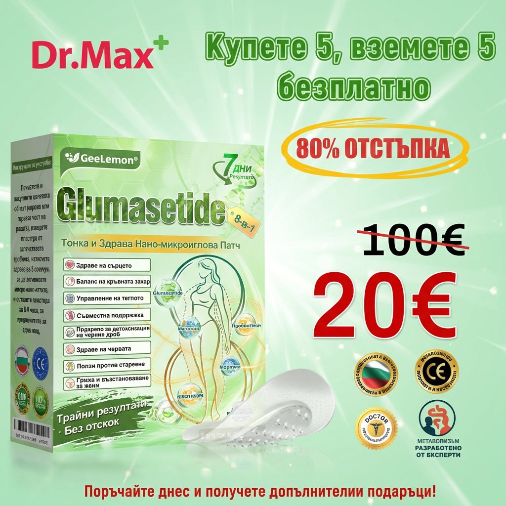 Ограничена по време оферта✨✨𝐆𝐞𝑒𝑙𝑒𝐦𝐨𝐧® Glum𝐚𝐬𝐞tide 8 в 1 – Нано микроиглен пластир за отслабване|Само 1× дневно ✅ Видими промени за 7 дни – при затлъстяване, сърдечно-съдово здраве, диабет и ставни проблеми